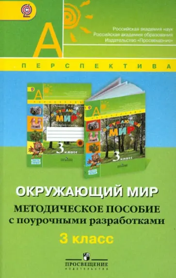 Новицкая, Белянкова - Окружающий мир. 3 класс. Методическое пособие с поурочными разработками. ФГОС Новицкая, Белянкова - Окружающий мир. 3 класс. Методическое пособие с поурочными разработками. ФГОС обложка книги
