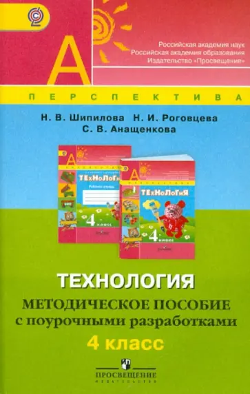 Шипилова, Роговцева - Технология. Методическое пособие с поурочными разработками. 4 класс. ФГОС обложка книги