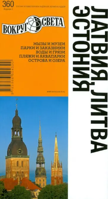 Константин Ранкс - Латвия. Литва. Эстония. Путеводитель Константин Ранкс - Латвия. Литва. Эстония. Путеводитель обложка книги