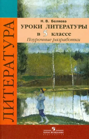 Наталья Беляева - Литература. 5 класс. Поурочные разработки к учебнику под ред. В.Я. Коровиной. ФГОС обложка книги