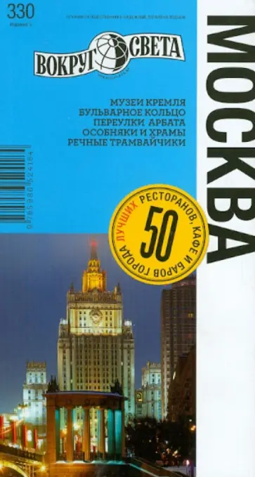 Ларионов, Калькаев - Москва: путеводитель обложка книги