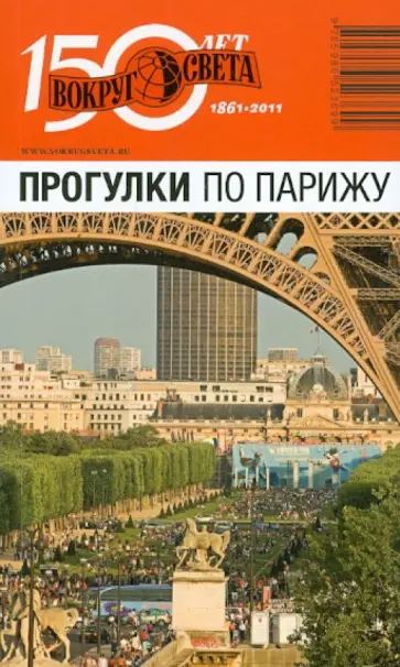Сартан, Сартан - Прогулки по Парижу обложка книги