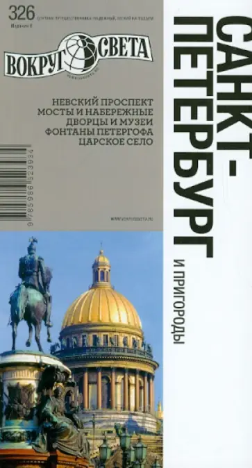 Ларионова, Грачева - Санкт-Петербург и пригороды: путеводитель Ларионова, Грачева - Санкт-Петербург и пригороды: путеводитель обложка книги