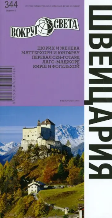 Мария Кришат - Швейцария. Издание 5 обложка книги