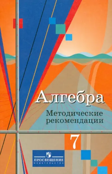 Колягин, Ткачева - Алгебра. Методические рекомендации. 7 класс Колягин, Ткачева - Алгебра. Методические рекомендации. 7 класс обложка книги