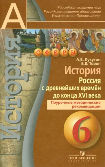 Лукутин, Тороп - История. Россия с древнейших времен до конца XVI века. 6 класс. Поурочные методические рекомендации Лукутин, Тороп - История. Россия с древнейших времен до конца XVI века. 6 класс. Поурочные методические рекомендации обложка книги