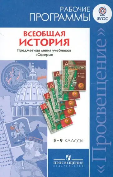 Уколова, Ведюшкин - Всеобщая история. Рабочие программы. Предметная линия учебников "Сферы". 5-9 классы. ФГОС Уколова, Ведюшкин - Всеобщая история. Рабочие программы. Предметная линия учебников "Сферы". 5-9 классы. ФГОС обложка книги