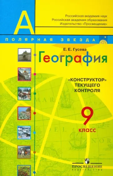 Елена Гусева - География. "Конструктор" текущего контроля. 9 класс. Пособие для учителей обложка книги
