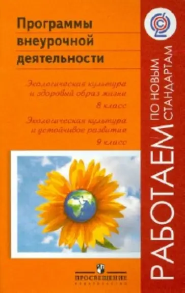 Дзятковская, Захлебный - Программы внеурочной деятельности. Экологическая культура и здоровый образ жизни. 8, 9 классы. ФГОС обложка книги