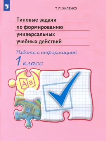Татьяна Хиленко - Типовые задачи по формированию универсальных учебных действий. 1 класс. Работа с информацией. ФГОС Татьяна Хиленко - Типовые задачи по формированию универсальных учебных действий. 1 класс. Работа с информацией. ФГОС обложка книги