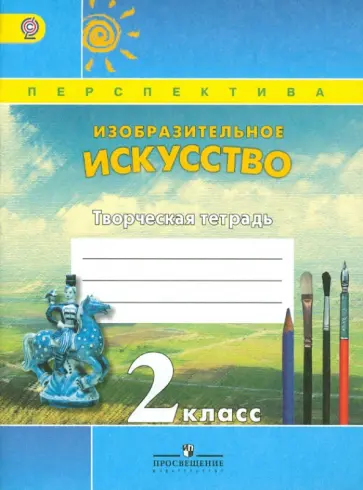 Шпикалова, Ершова - Изобразительное искусство. Творческая тетрадь. 2 класс. ФГОС обложка книги