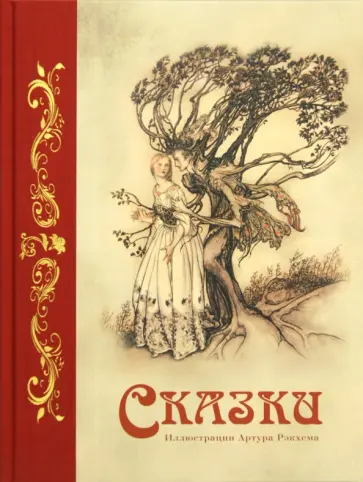 Гримм, Андерсен - Сказки Гримм, Андерсен - Сказки обложка книги