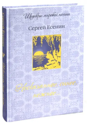 Сергей Есенин - Несказанное, синее, нежное... Сергей Есенин - Несказанное, синее, нежное... обложка книги