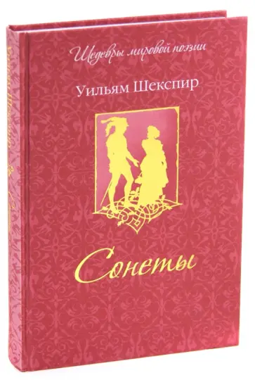 Уильям Шекспир - Сонеты обложка книги