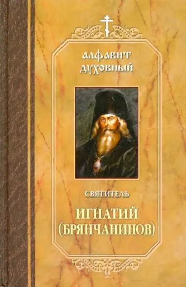 Игнатий Святитель - Алфавит духовный Игнатий Святитель - Алфавит духовный обложка книги