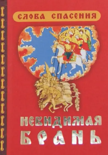 Невидимая брань. Слова Спасения. Блаженной памяти старца Никодима Святогорца обложка книги