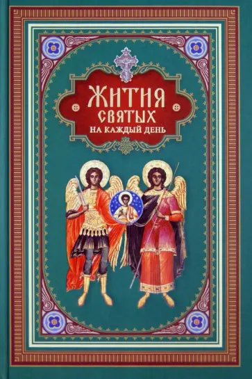 Жития святых на каждый день Жития святых на каждый день обложка книги
