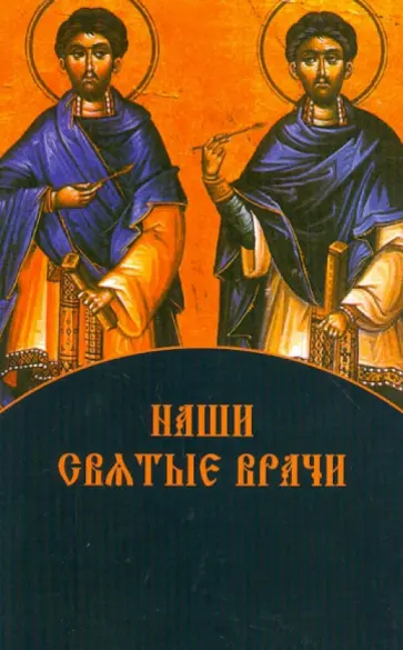 Наши святые врачи обложка книги