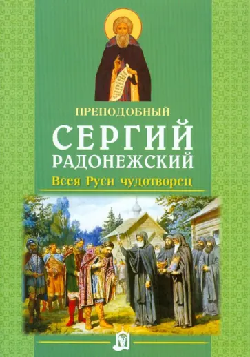 Преподобный Сергий Радонежский. Всея Руси чудотворец обложка книги