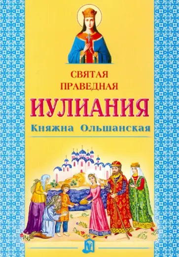 Святая праведная Иулиания, княжна Ольшанская обложка книги