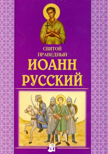 Святой праведный Иоанн Русский обложка книги