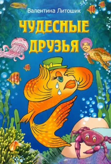 Валентина Литошик - Чудесные друзья обложка книги
