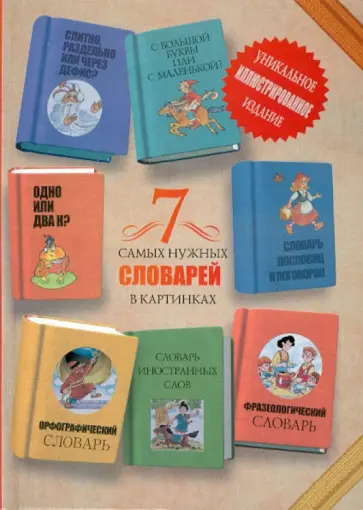 Дмитрий Недогонов - 7 самых нужных словарей в картинках Дмитрий Недогонов - 7 самых нужных словарей в картинках обложка книги