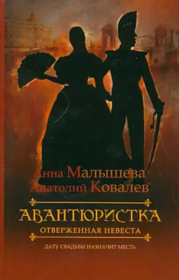 Малышева, Ковалев - Авантюристка. В 4-х книгах. Книга 3. Отверженная невеста Малышева, Ковалев - Авантюристка. В 4-х книгах. Книга 3. Отверженная невеста обложка книги