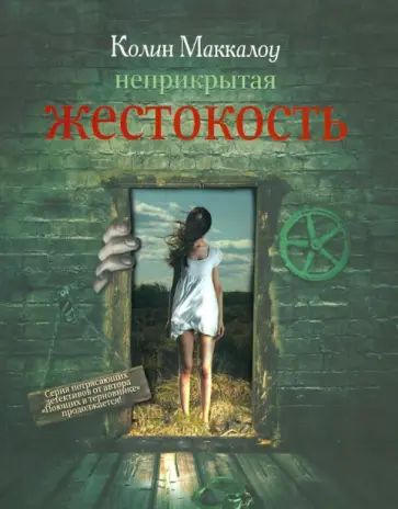 Колин Маккалоу - Неприкрытая жестокость Колин Маккалоу - Неприкрытая жестокость обложка книги