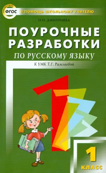 Ольга Дмитриева - Поурочные разработки по русскому языку. 1 класс. К учебнику Т.Г. Рамзаевой ("РИТМ"). ФГОС Ольга Дмитриева - Поурочные разработки по русскому языку. 1 класс. К учебнику Т.Г. Рамзаевой ("РИТМ"). ФГОС обложка книги