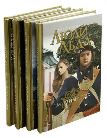 Маргит Сандему - Люди льда. Собрание сочинений в 47-ми томах. Тома 5-8 обложка книги