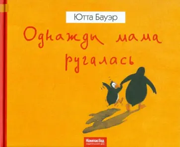 Ютта Бауэр - Однажды мама ругалась Ютта Бауэр - Однажды мама ругалась обложка книги