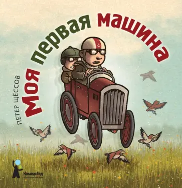 Петер Щёссов - Моя первая машина Петер Щёссов - Моя первая машина обложка книги