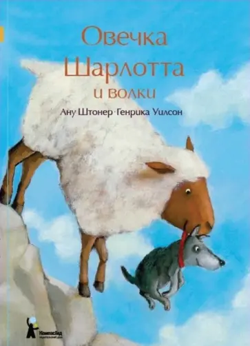 Ану Штонер - Овечка Шарлотта и волки Ану Штонер - Овечка Шарлотта и волки обложка книги