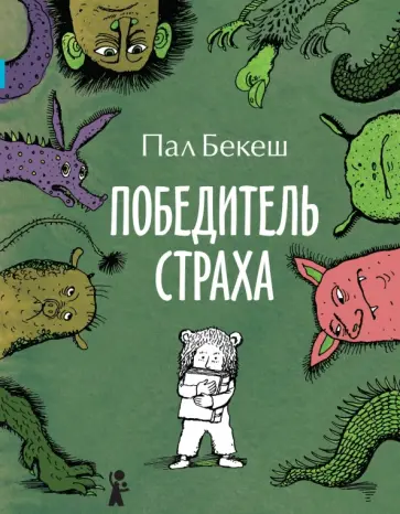 Пал Бекеш - Победитель страха Пал Бекеш - Победитель страха обложка книги