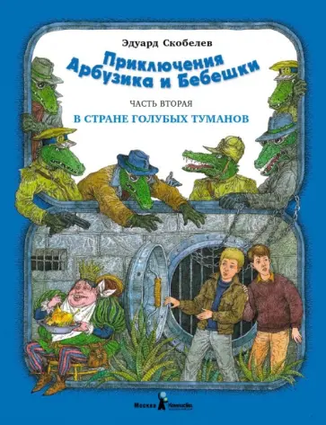 Эдуард Скобелев - Приключение Арбузика и Бебешки. В 3-х частях. Часть 2. В Стране Голубых Туманов обложка книги