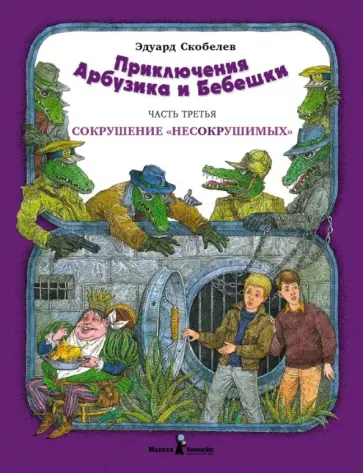Эдуард Скобелев - Приключение Арбузика и Бебешки. В 3-х частях. Часть 3. Сокрушение "несокрушимых" обложка книги
