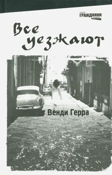 Венди Герра - Все уезжают Венди Герра - Все уезжают обложка книги
