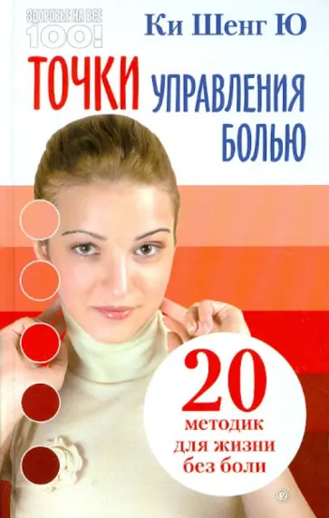 Шенг Ки - Точки управления болью: 20 методик для жизни без боли обложка книги