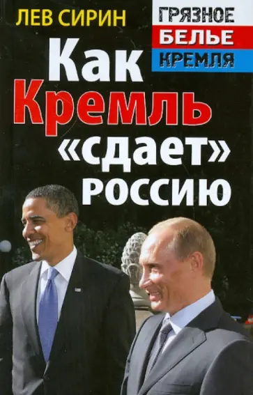 Лев Сирин - Как Кремль "сдает" Россию обложка книги