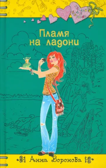 Анна Воронова - Пламя на ладони обложка книги