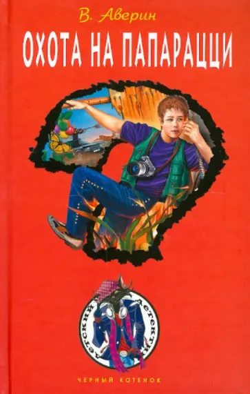 Владимир Аверин - Охота на папарацци Владимир Аверин - Охота на папарацци обложка книги