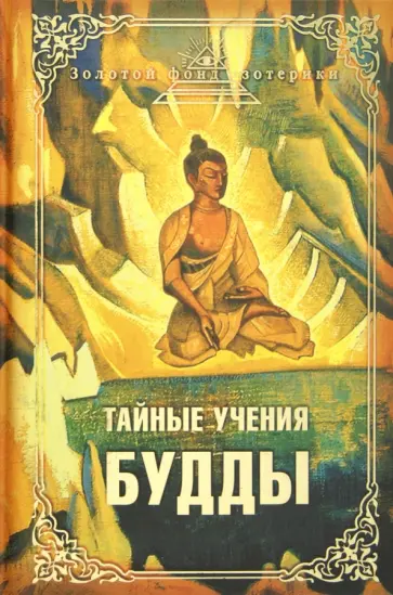 Тайные учения Будды обложка книги