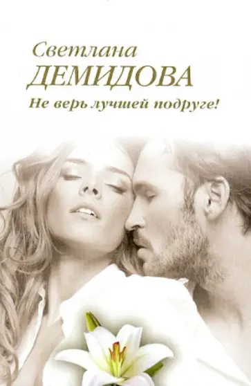 Светлана Демидова - Не верь лучшей подруге! обложка книги