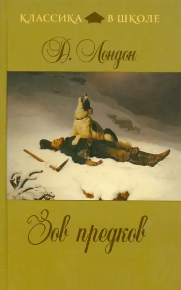 Джек Лондон - Зов предков Джек Лондон - Зов предков обложка книги