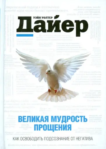 Дайер, Лаубер - Великая мудрость прощения. Как освободить подсознание от негатива обложка книги