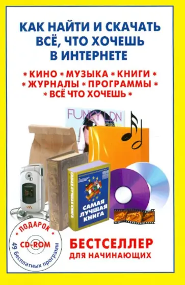 Как найти и скачать все, что хочешь в Интернете (+CD) обложка книги
