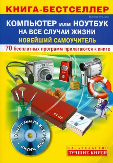 Виктор Букирев - Компьютер или Ноутбук на все случаи жизни: новейший самоучитель + 70 бесплатных программ (+CD) обложка книги