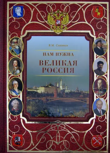 В. Соловьев - Нам нужна Великая Россия обложка книги