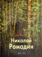 Ромадин Михаил Николаевич